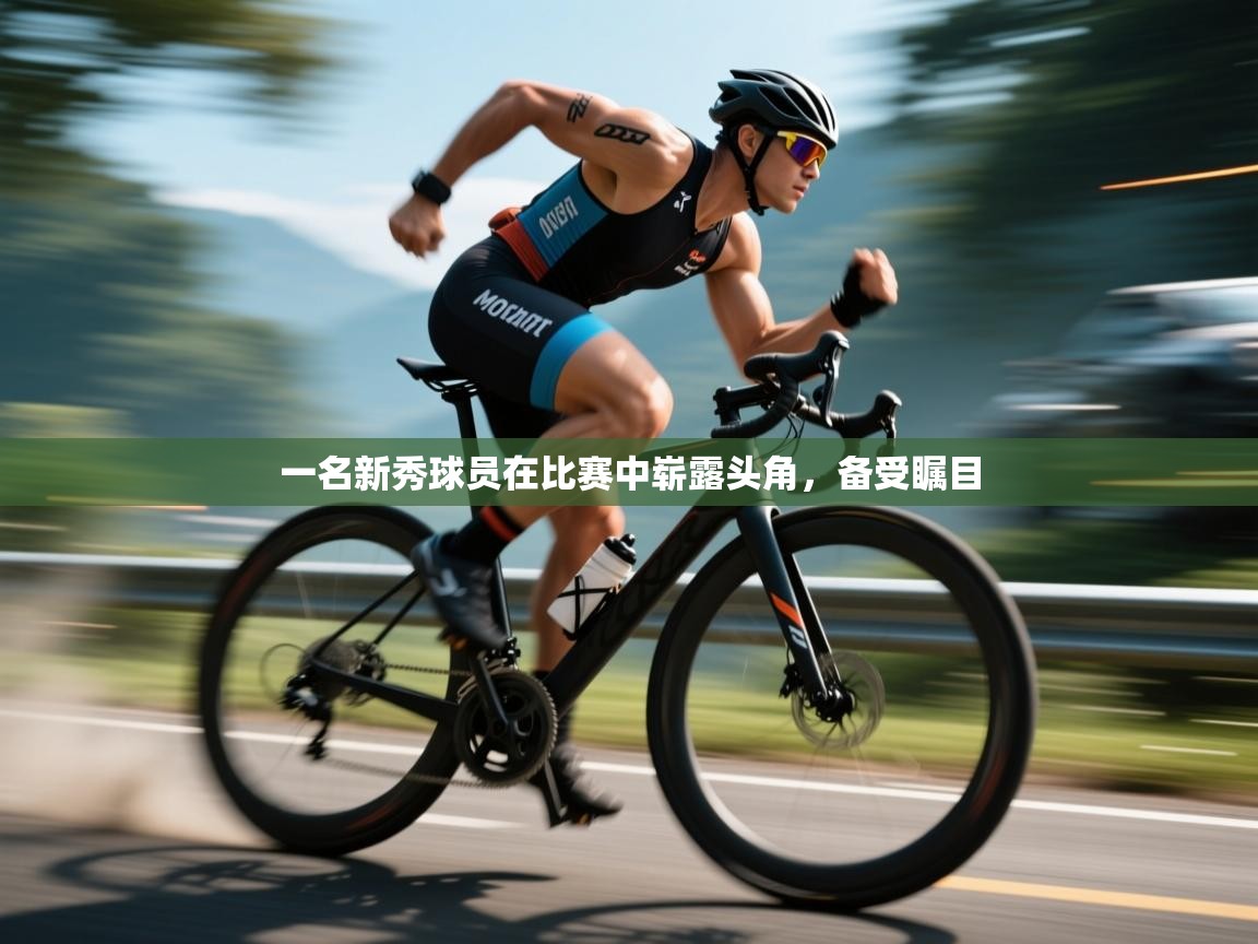 一名新秀球员在比赛中崭露头角，备受瞩目  第1张
