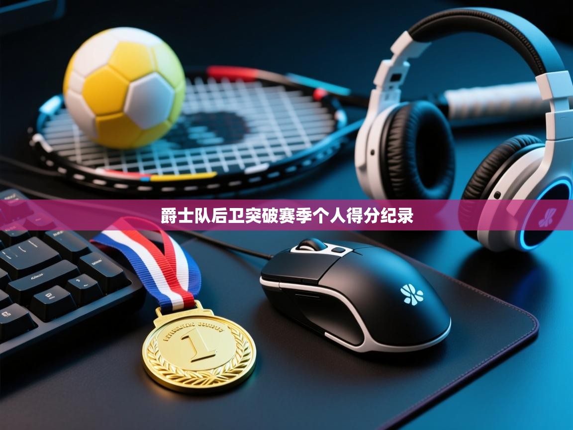 爵士队后卫突破赛季个人得分纪录