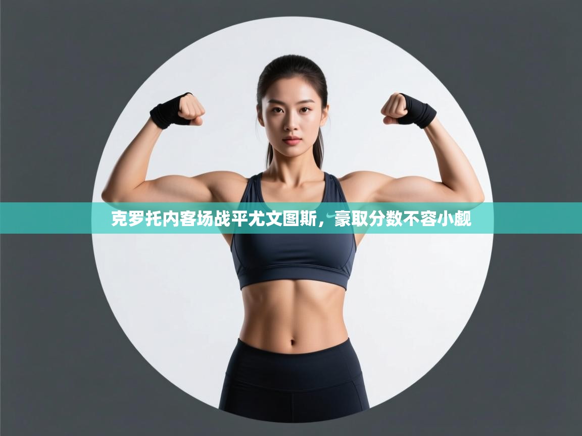 克罗托内客场战平尤文图斯，豪取分数不容小觑  第1张