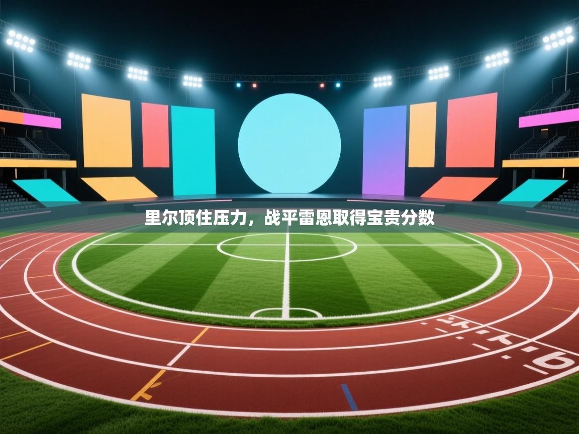 里尔顶住压力，战平雷恩取得宝贵分数  第2张