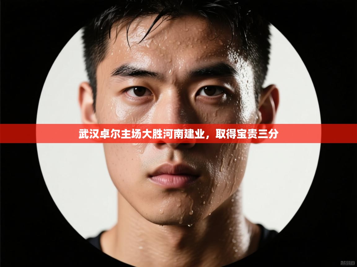 武汉卓尔主场大胜河南建业，取得宝贵三分