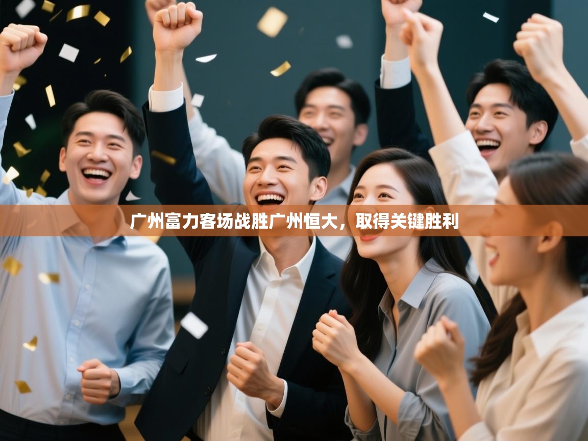 广州富力客场战胜广州恒大，取得关键胜利