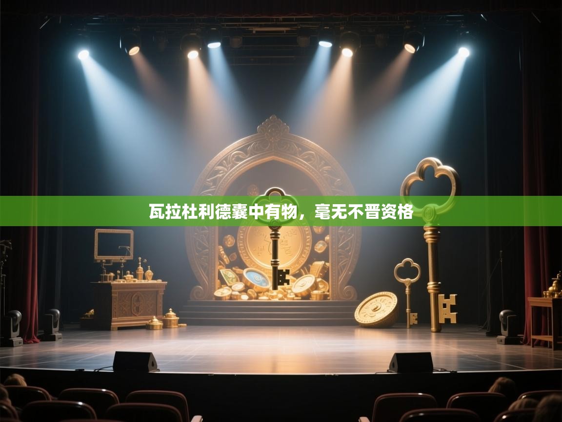 瓦拉杜利德囊中有物，毫无不晋资格