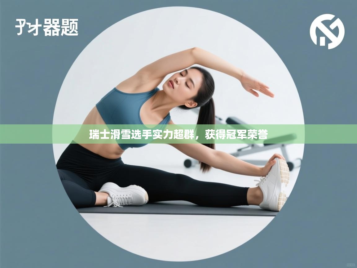 瑞士滑雪选手实力超群，获得冠军荣誉