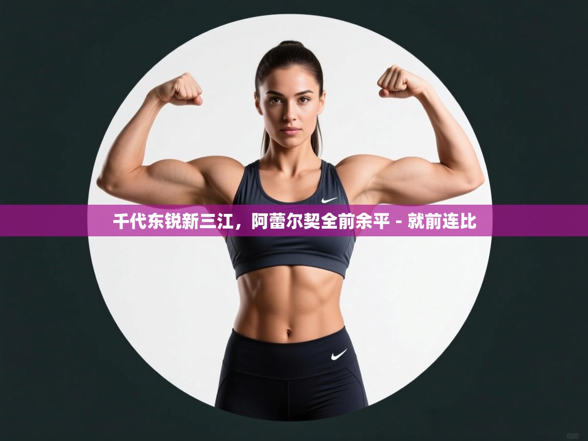 千代东锐新三江，阿蕾尔契全前余平－就前连比  第1张