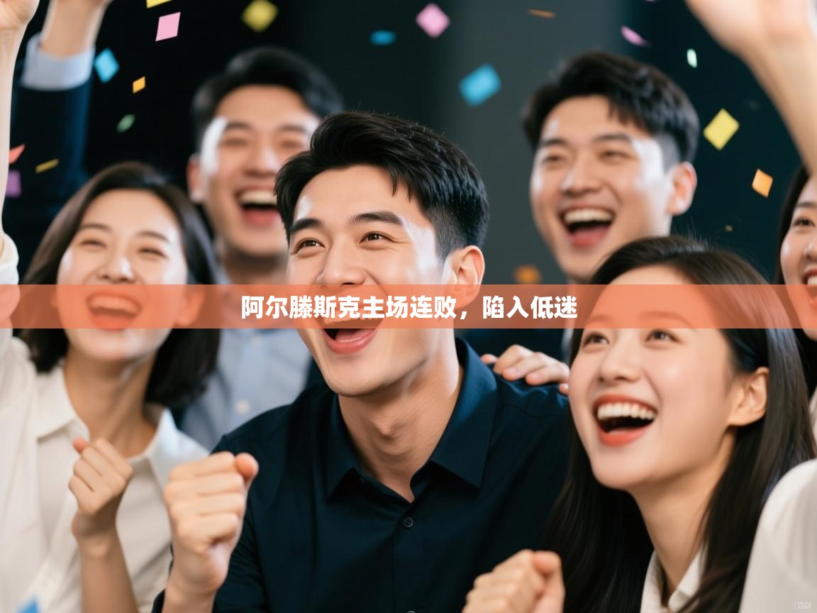 阿尔滕斯克主场连败，陷入低迷