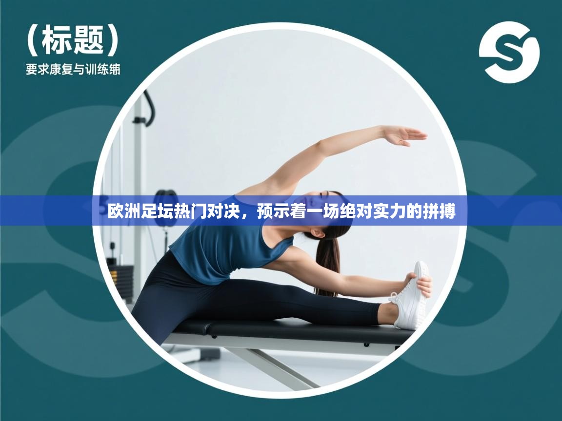 欧洲足坛热门对决，预示着一场绝对实力的拼搏