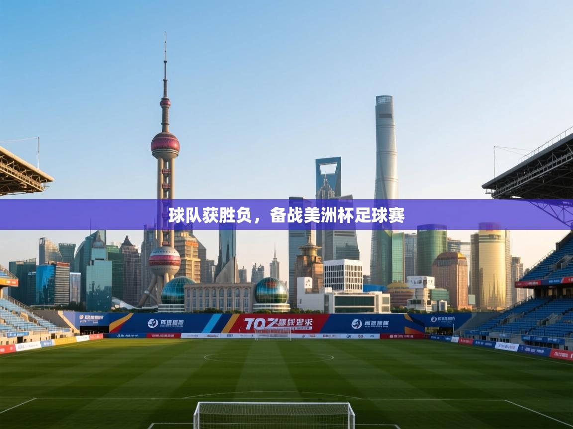 球队获胜负，备战美洲杯足球赛