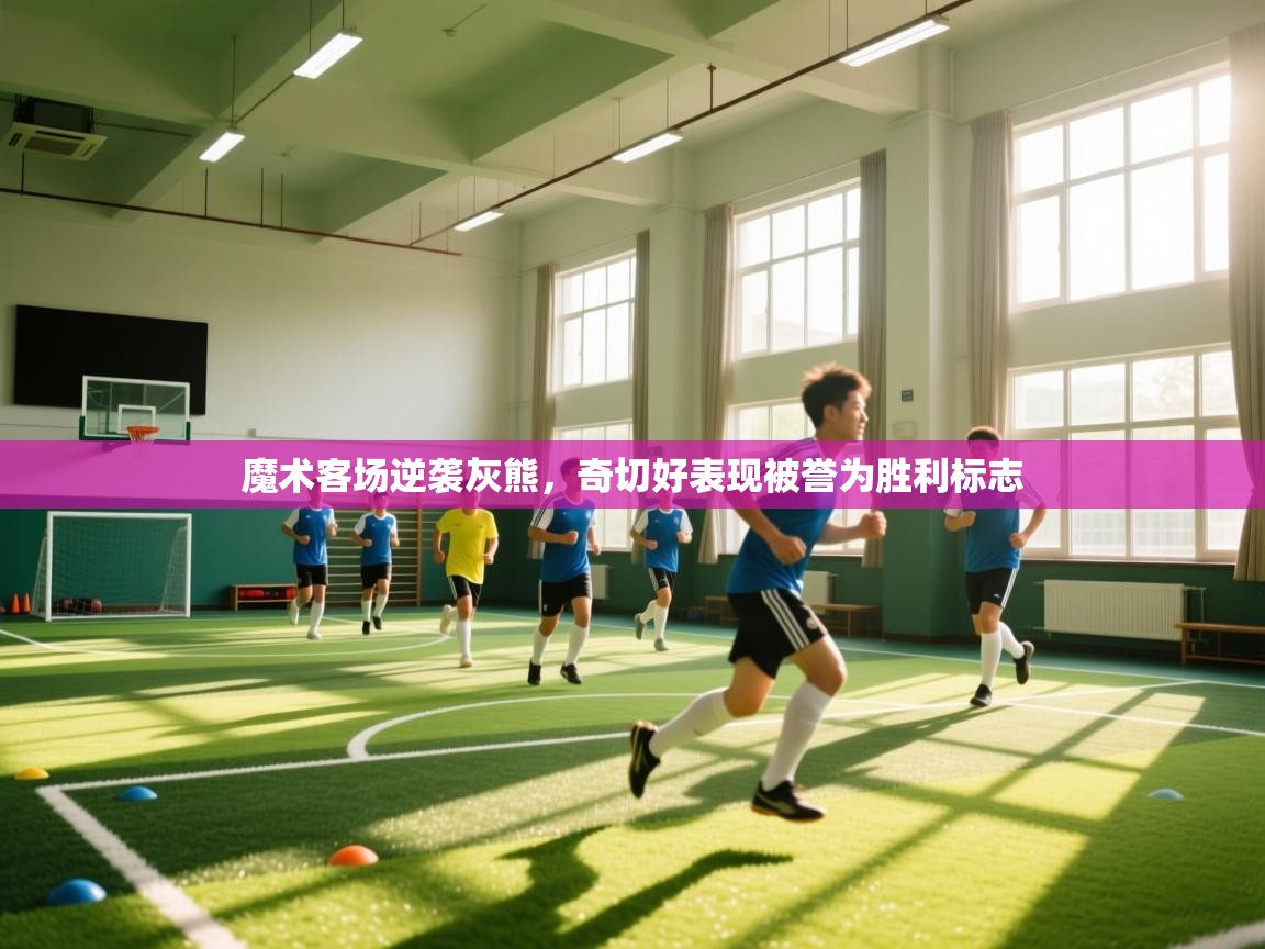 魔术客场逆袭灰熊,奇切好表现被誉为胜利标志 第1张