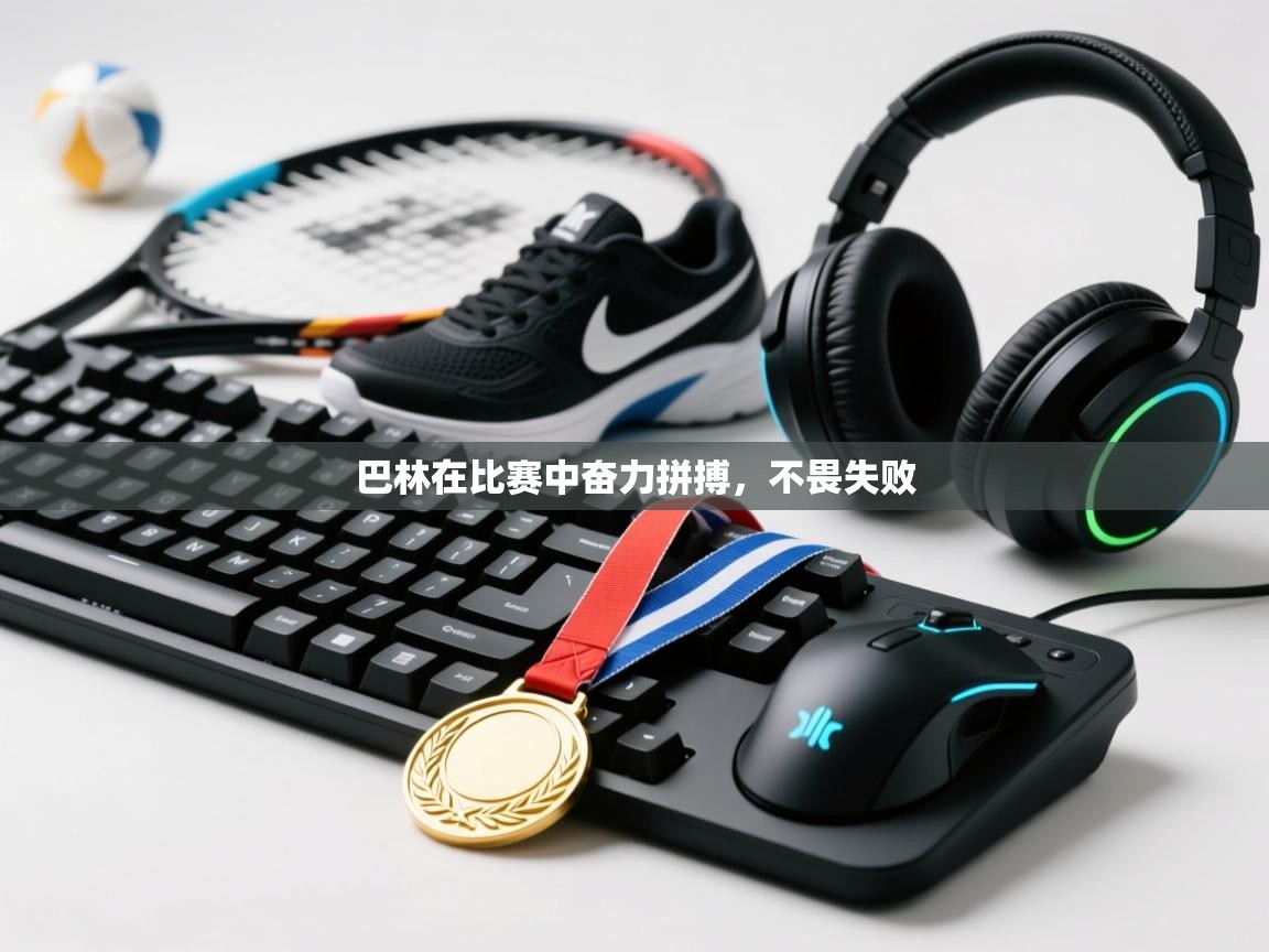 巴林在比赛中奋力拼搏，不畏失败