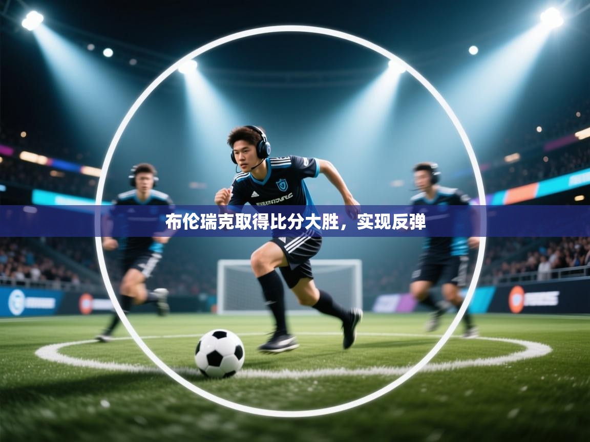 布伦瑞克取得比分大胜，实现反弹