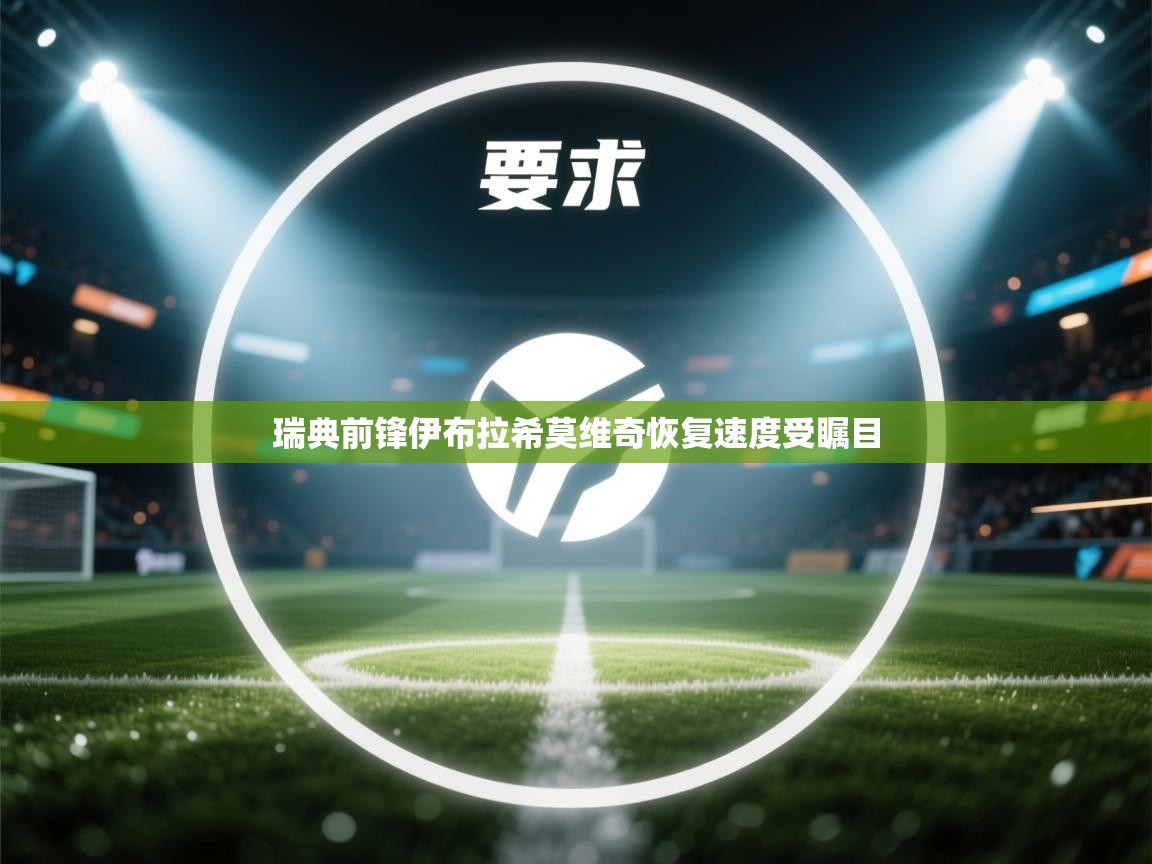 瑞典前锋伊布拉希莫维奇恢复速度受瞩目  第1张