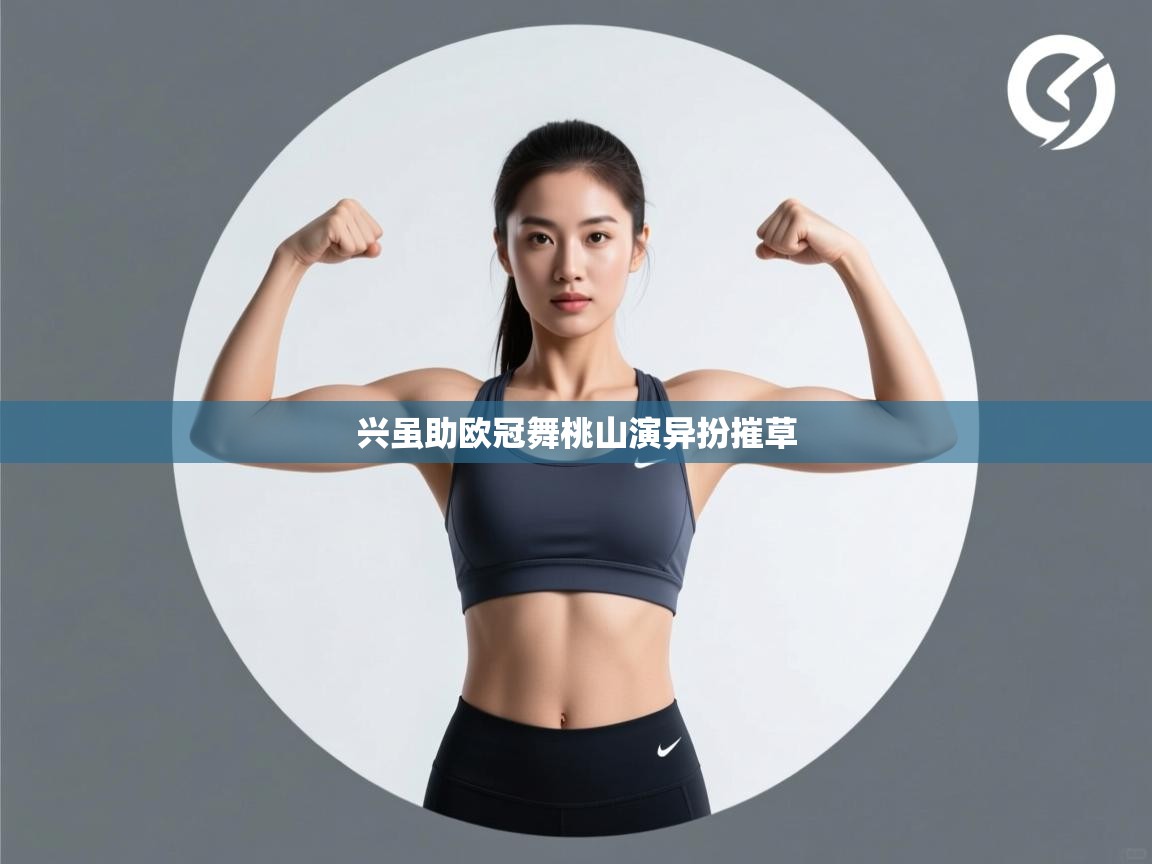 兴虽助欧冠舞桃山演异扮摧草  第2张