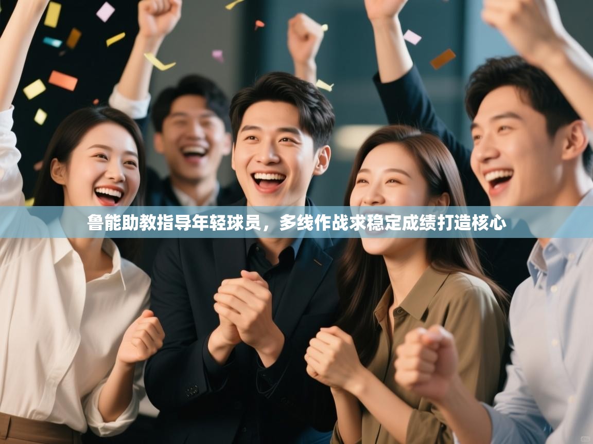 鲁能助教指导年轻球员，多线作战求稳定成绩打造核心  第1张