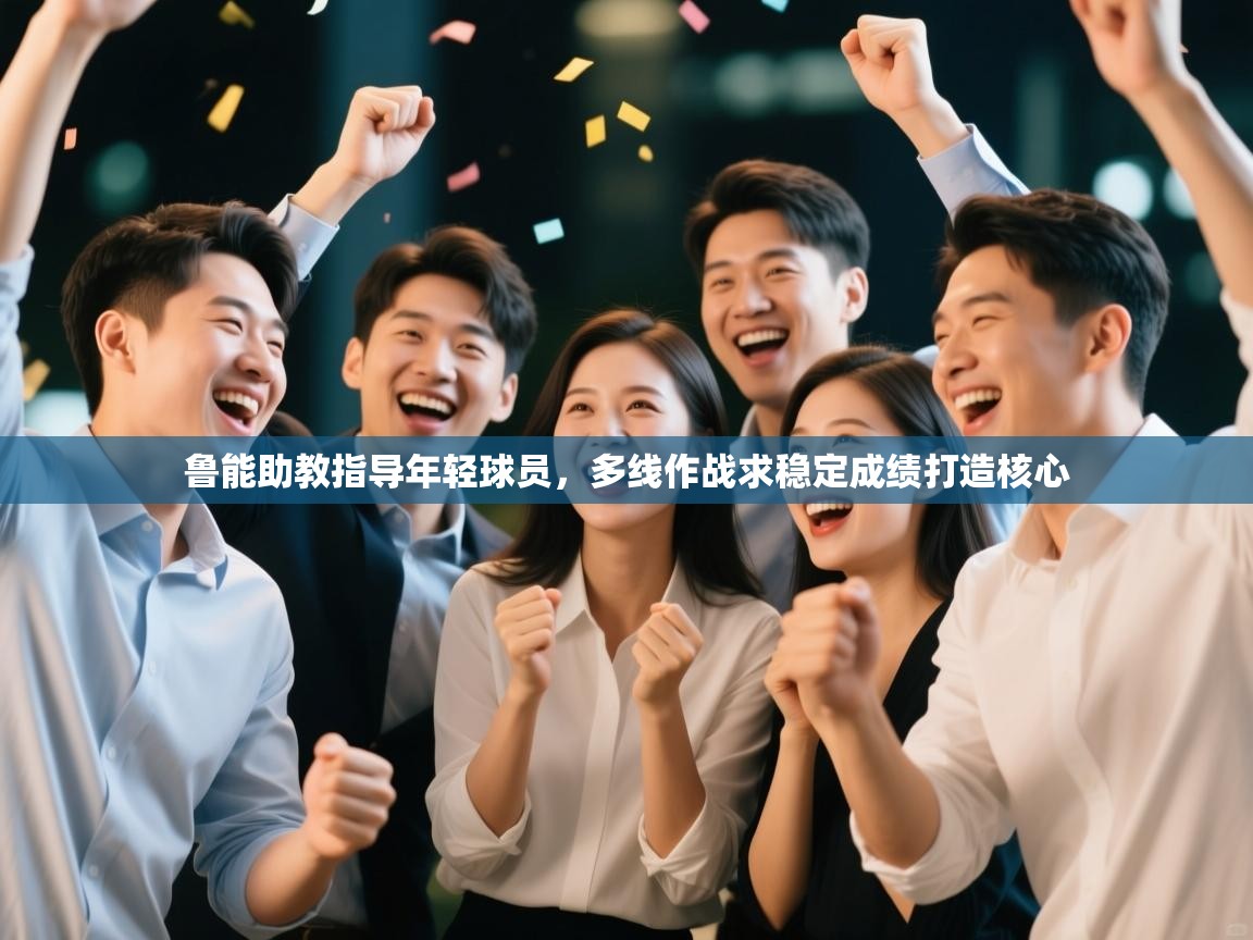 鲁能助教指导年轻球员，多线作战求稳定成绩打造核心  第2张