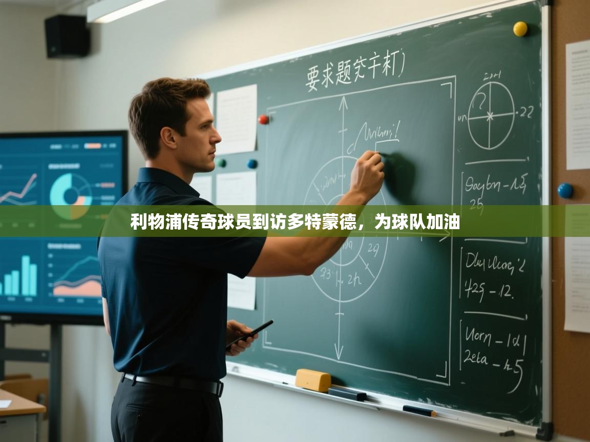 利物浦传奇球员到访多特蒙德，为球队加油  第1张