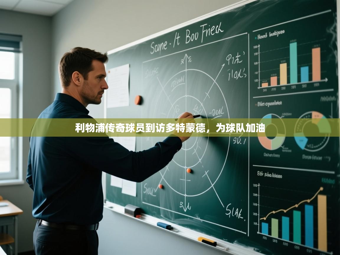 利物浦传奇球员到访多特蒙德，为球队加油  第2张