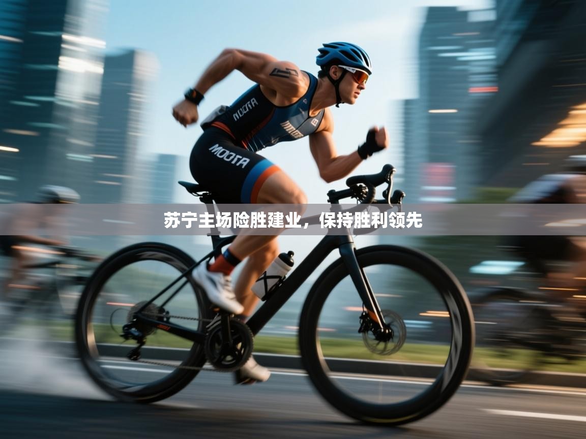 苏宁主场险胜建业，保持胜利领先  第1张