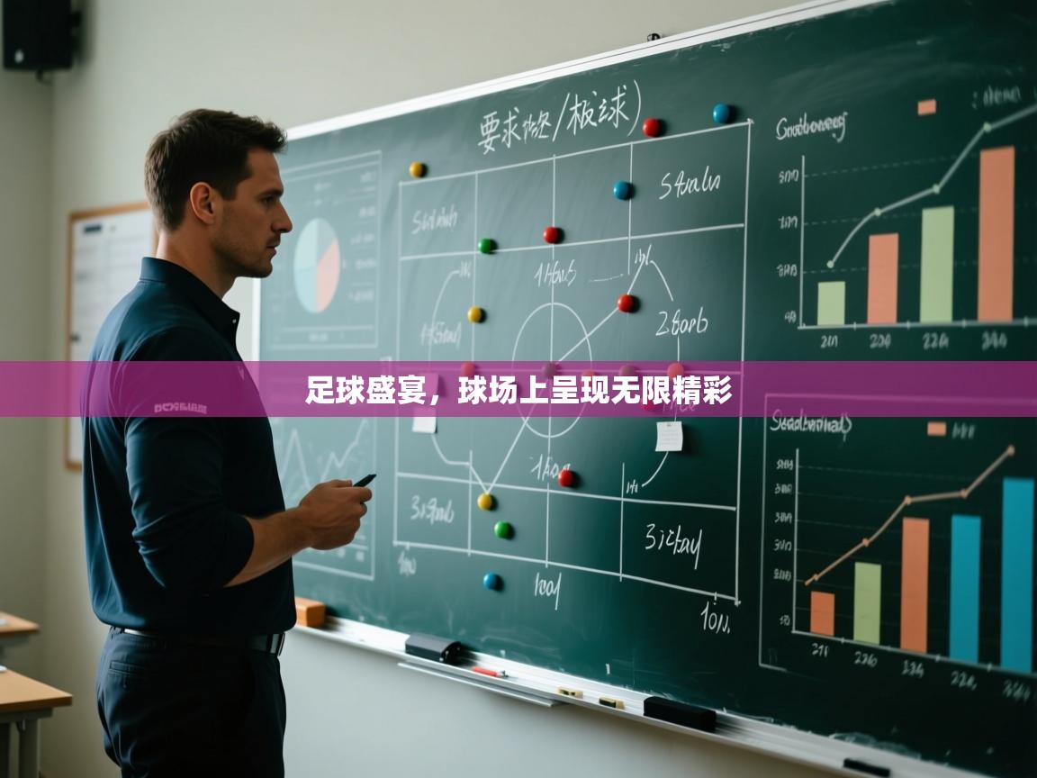足球盛宴，球场上呈现无限精彩  第2张