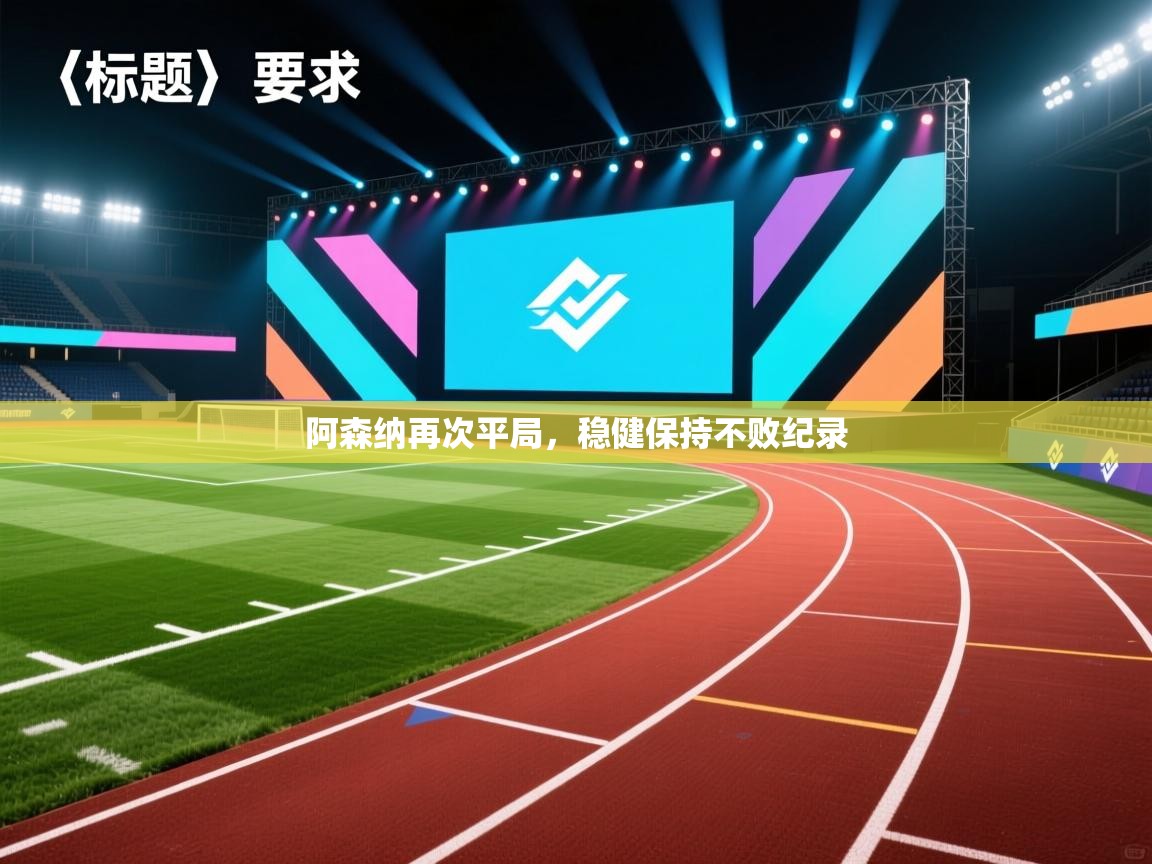 阿森纳再次平局，稳健保持不败纪录  第2张