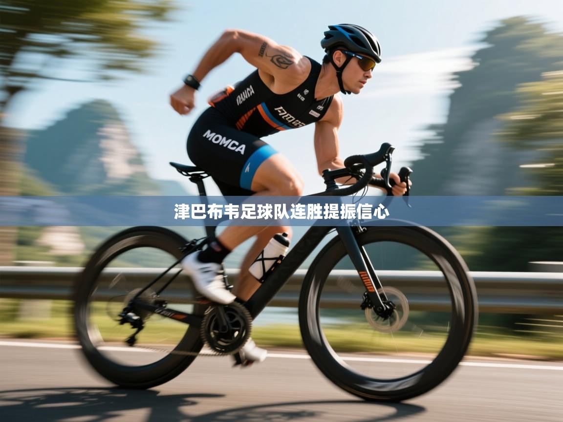 津巴布韦足球队连胜提振信心  第2张