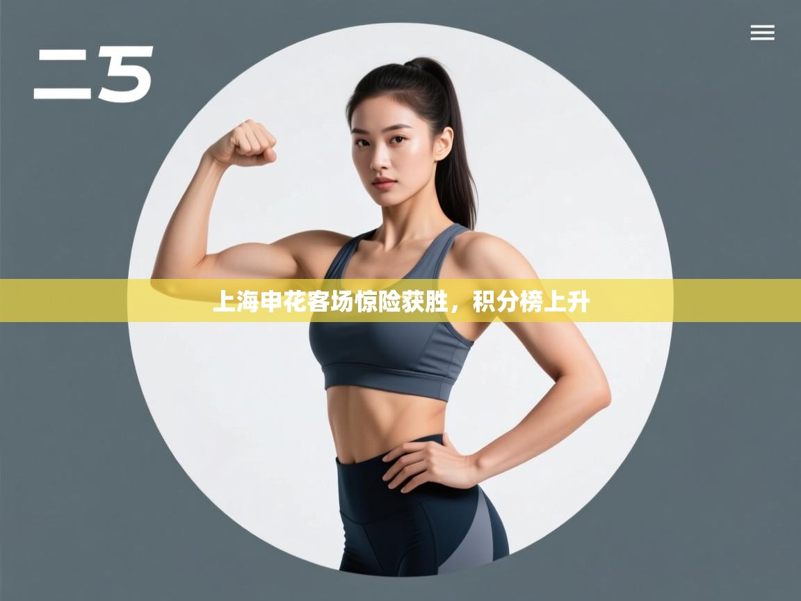 上海申花客场惊险获胜，积分榜上升  第1张