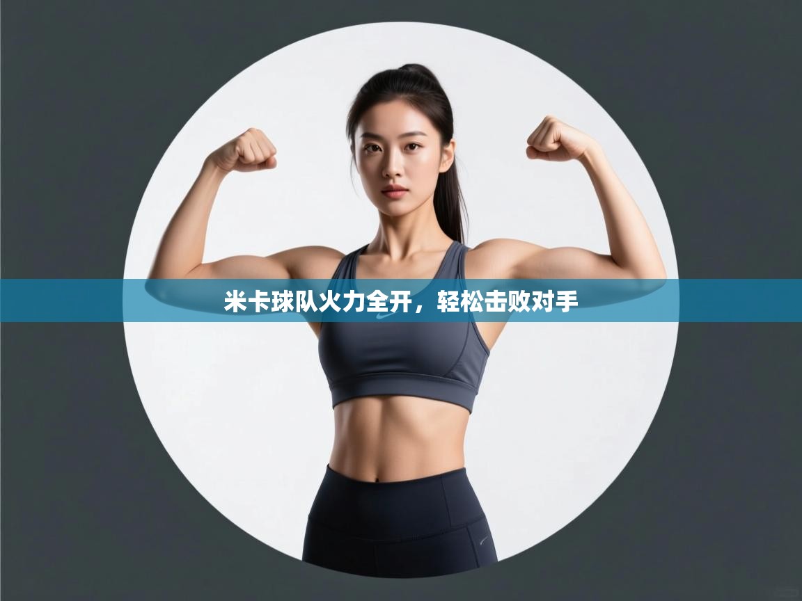 米卡球队火力全开，轻松击败对手  第2张