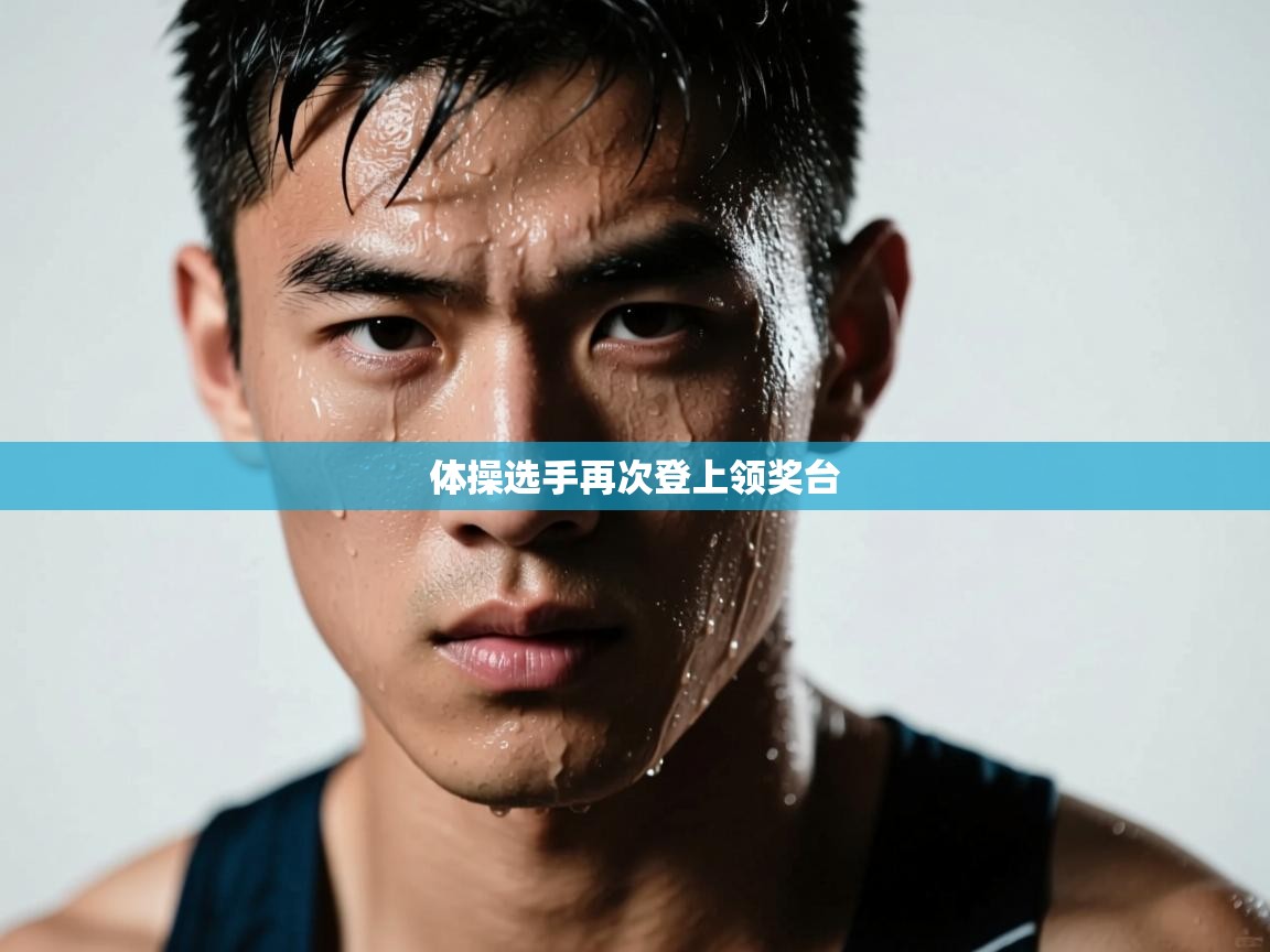 体操选手再次登上领奖台 第1张