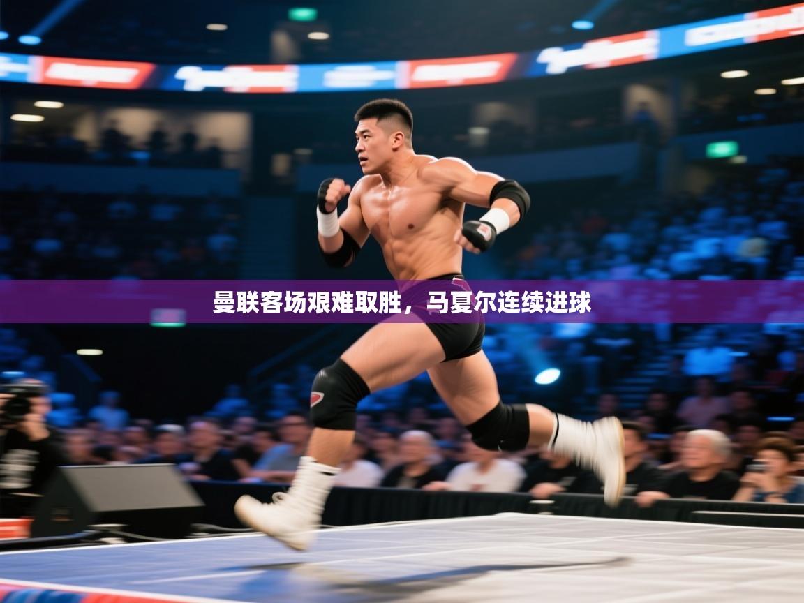 曼联客场艰难取胜,马夏尔连续进球 第1张