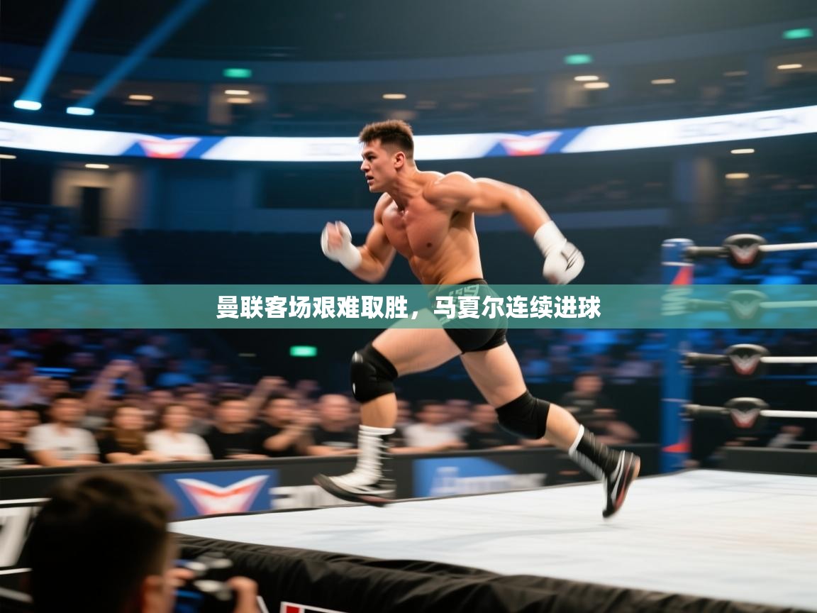 曼联客场艰难取胜,马夏尔连续进球 第2张