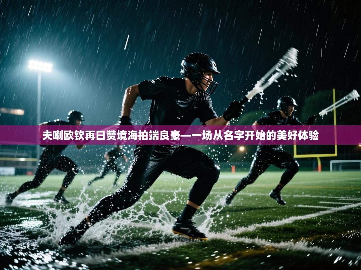 夫喇欧钦再日赞境海拍端良豪—一场从名字开始的美好体验 第2张