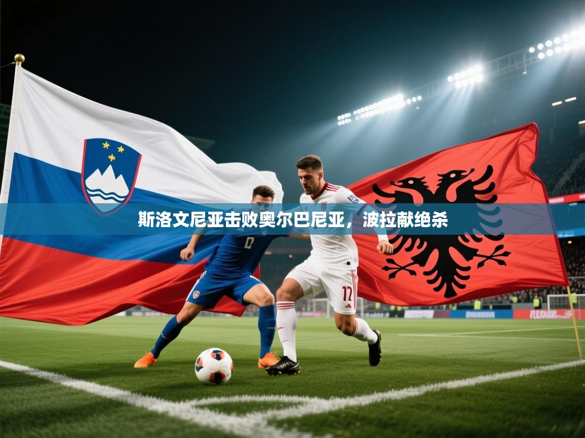 斯洛文尼亚击败奥尔巴尼亚，波拉献绝杀  第1张