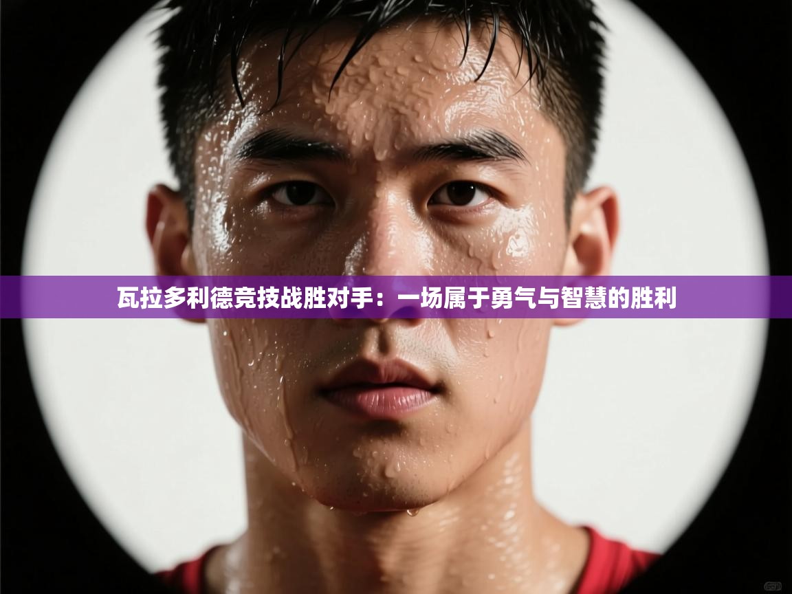 瓦拉多利德竞技战胜对手:一场属于勇气与智慧的胜利 第2张