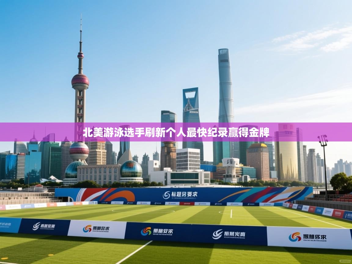 北美游泳选手刷新个人最快纪录赢得金牌  第1张