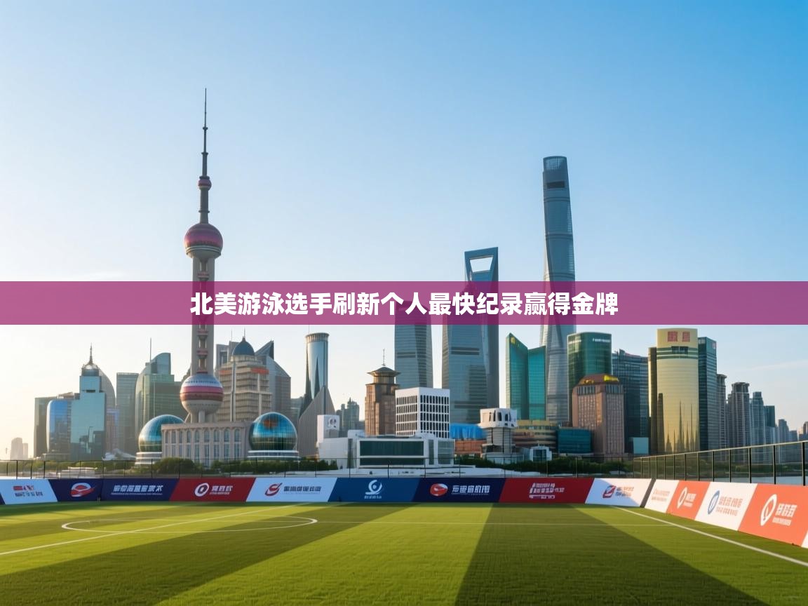 北美游泳选手刷新个人最快纪录赢得金牌  第2张