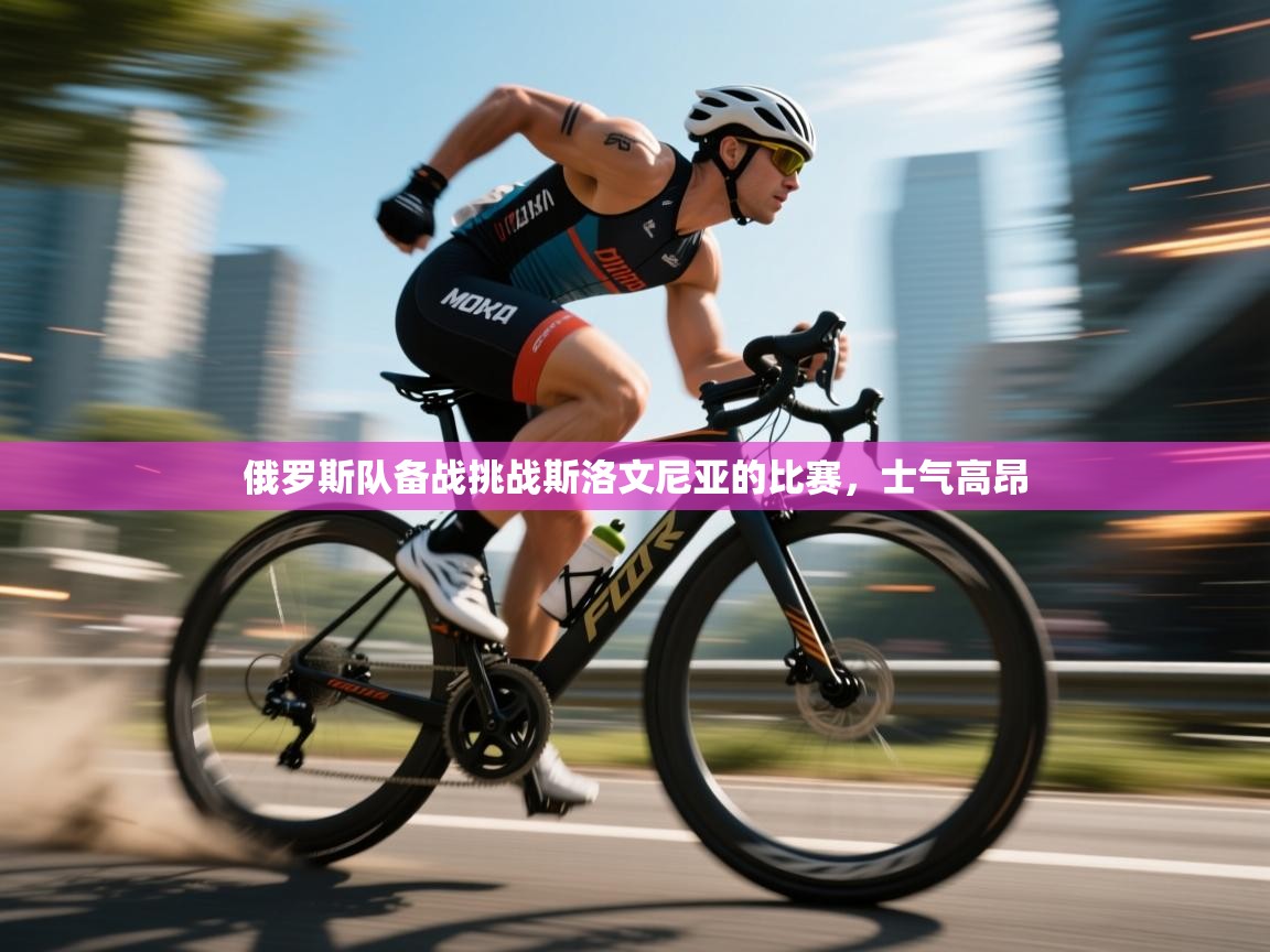 俄罗斯队备战挑战斯洛文尼亚的比赛，士气高昂  第1张