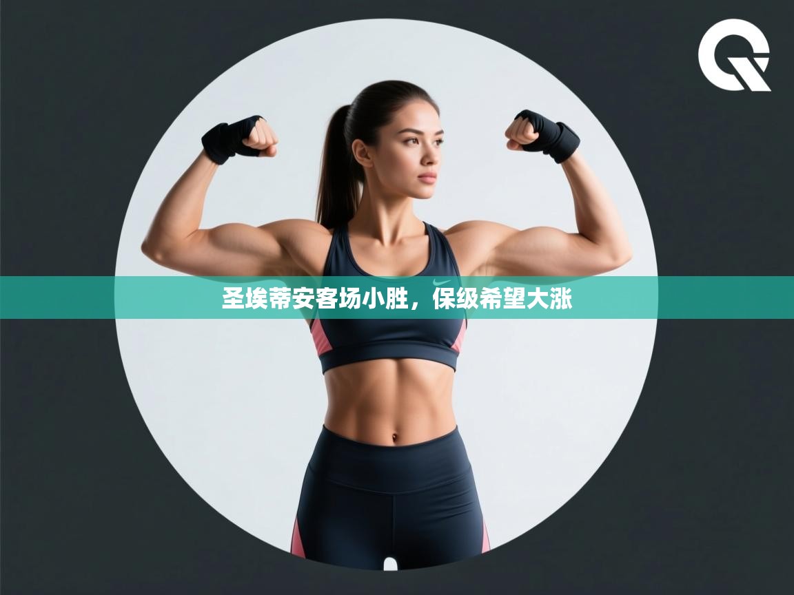 圣埃蒂安客场小胜，保级希望大涨  第2张