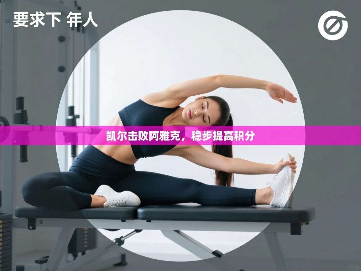 凯尔击败阿雅克，稳步提高积分  第1张