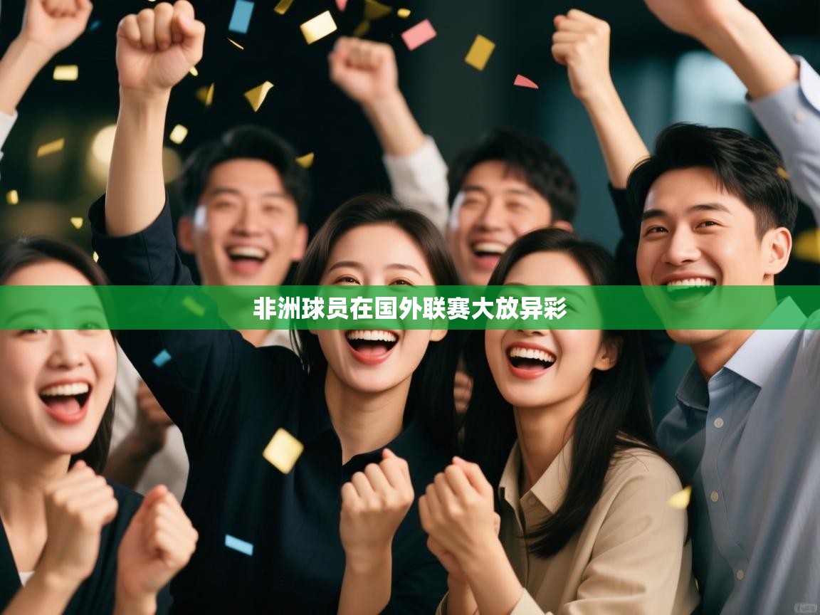 非洲球员在国外联赛大放异彩  第1张