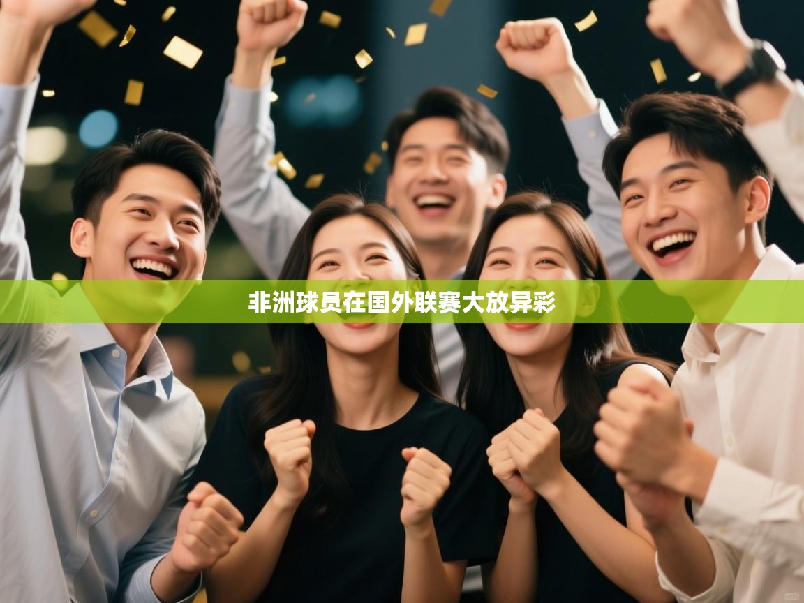 非洲球员在国外联赛大放异彩  第2张