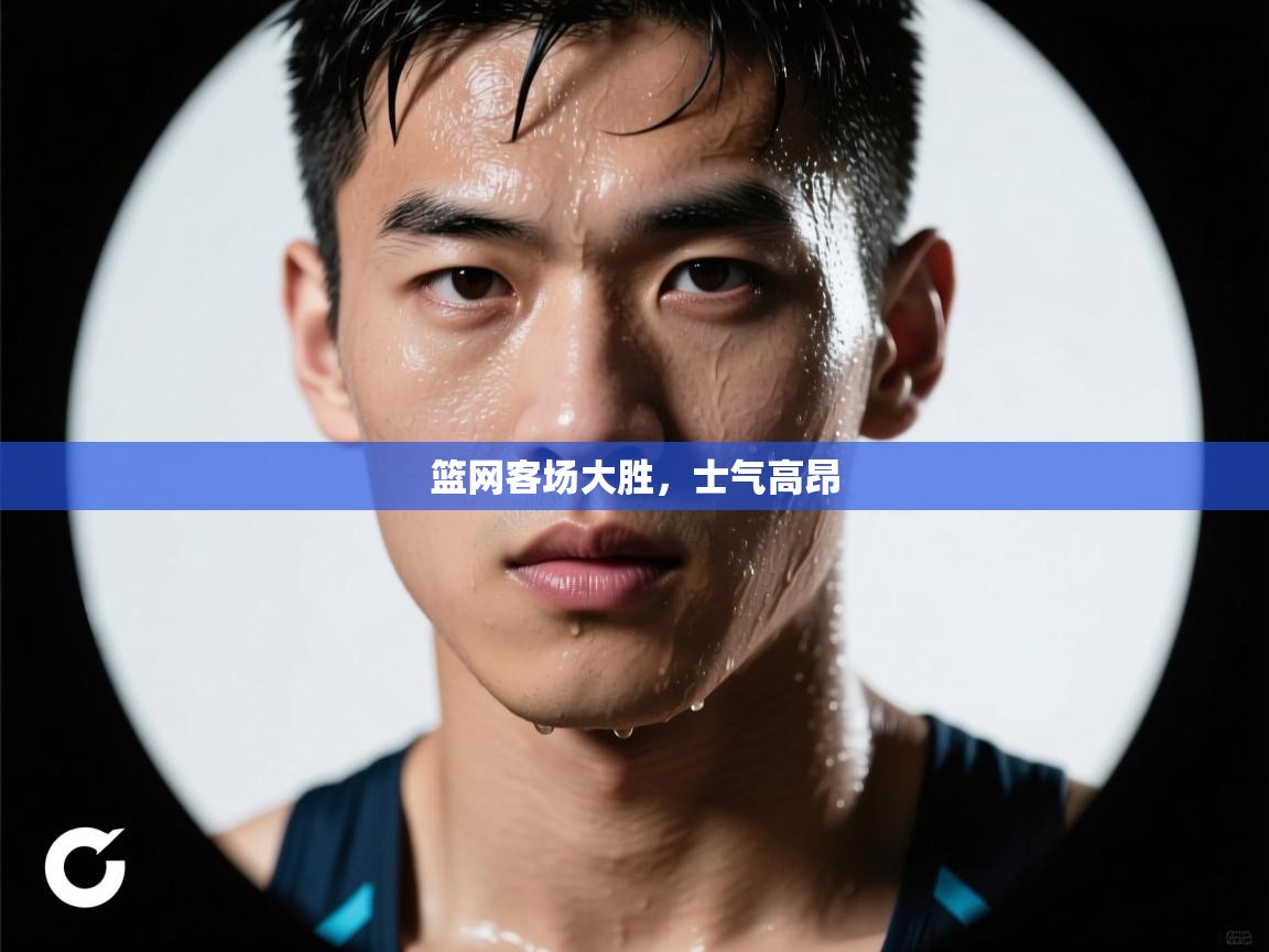 篮网客场大胜，士气高昂  第2张