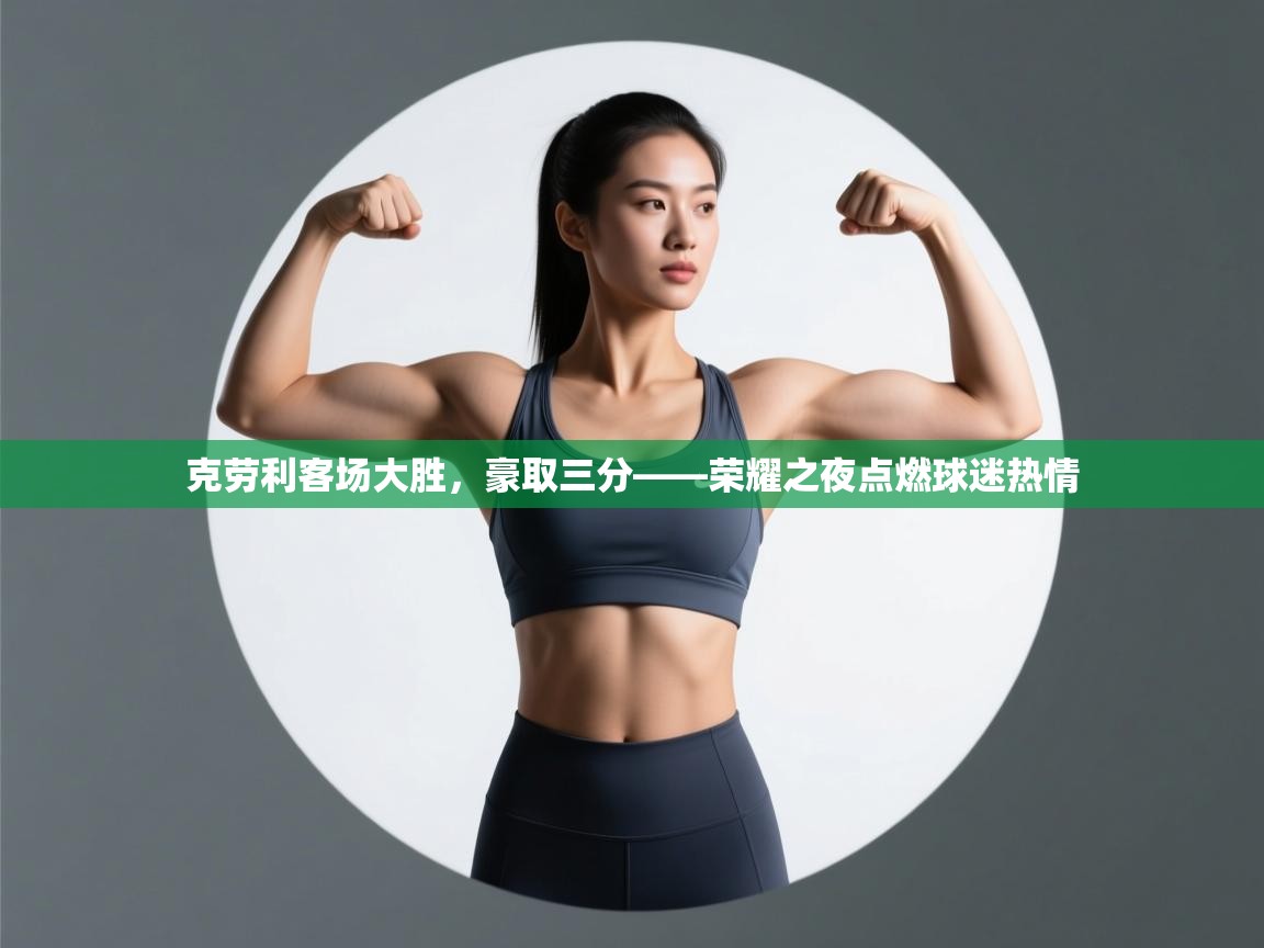 克劳利客场大胜,豪取三分——荣耀之夜点燃球迷热情 第1张