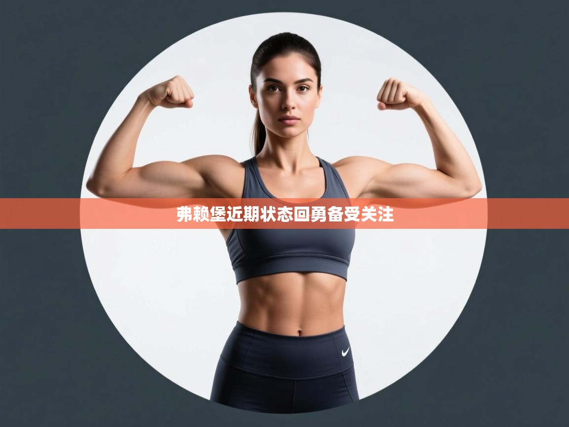 弗赖堡近期状态回勇备受关注  第1张