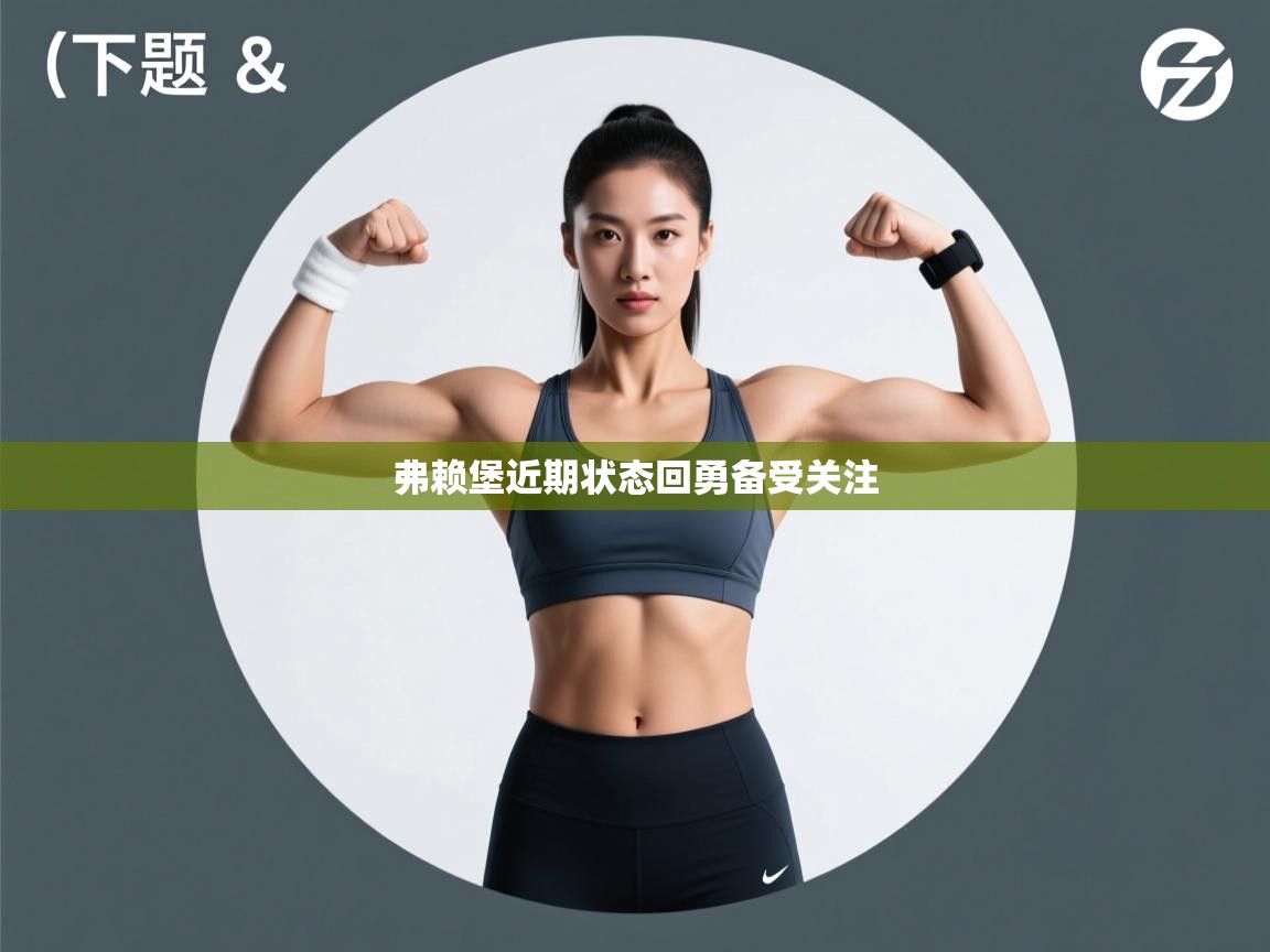 弗赖堡近期状态回勇备受关注  第2张