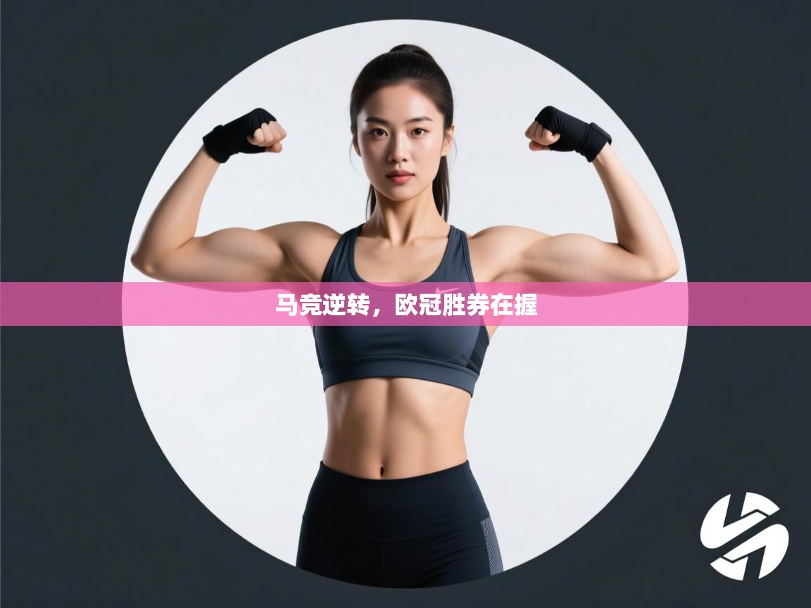 马竞逆转，欧冠胜券在握  第2张