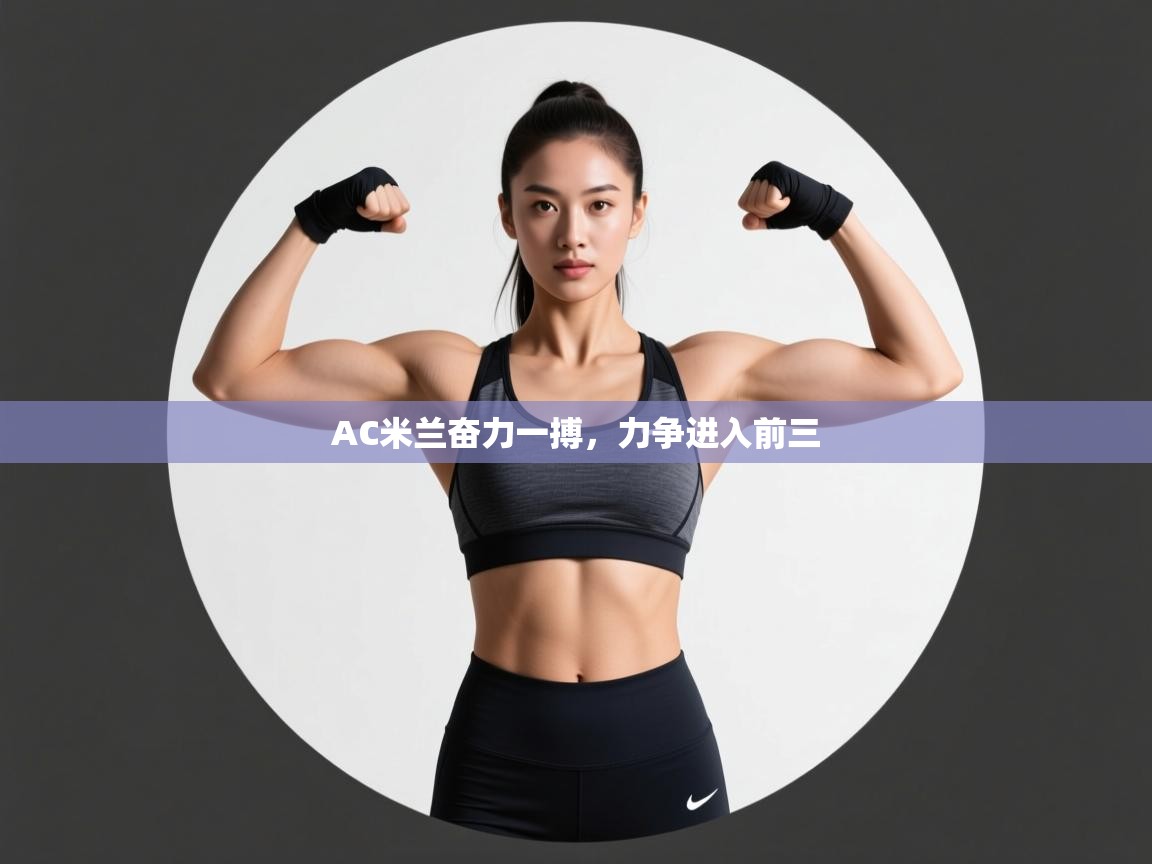 AC米兰奋力一搏,力争进入前三 第2张