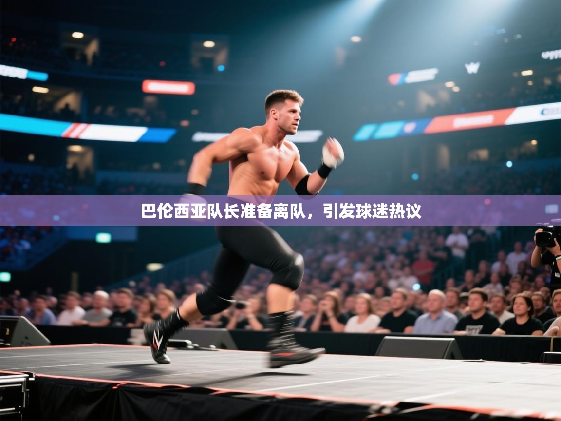 巴伦西亚队长准备离队，引发球迷热议  第1张