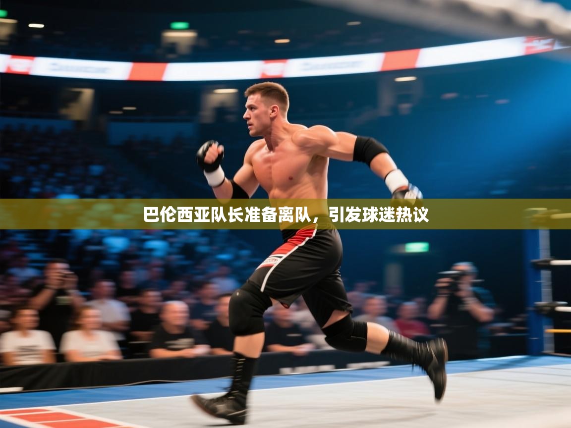 巴伦西亚队长准备离队，引发球迷热议  第2张