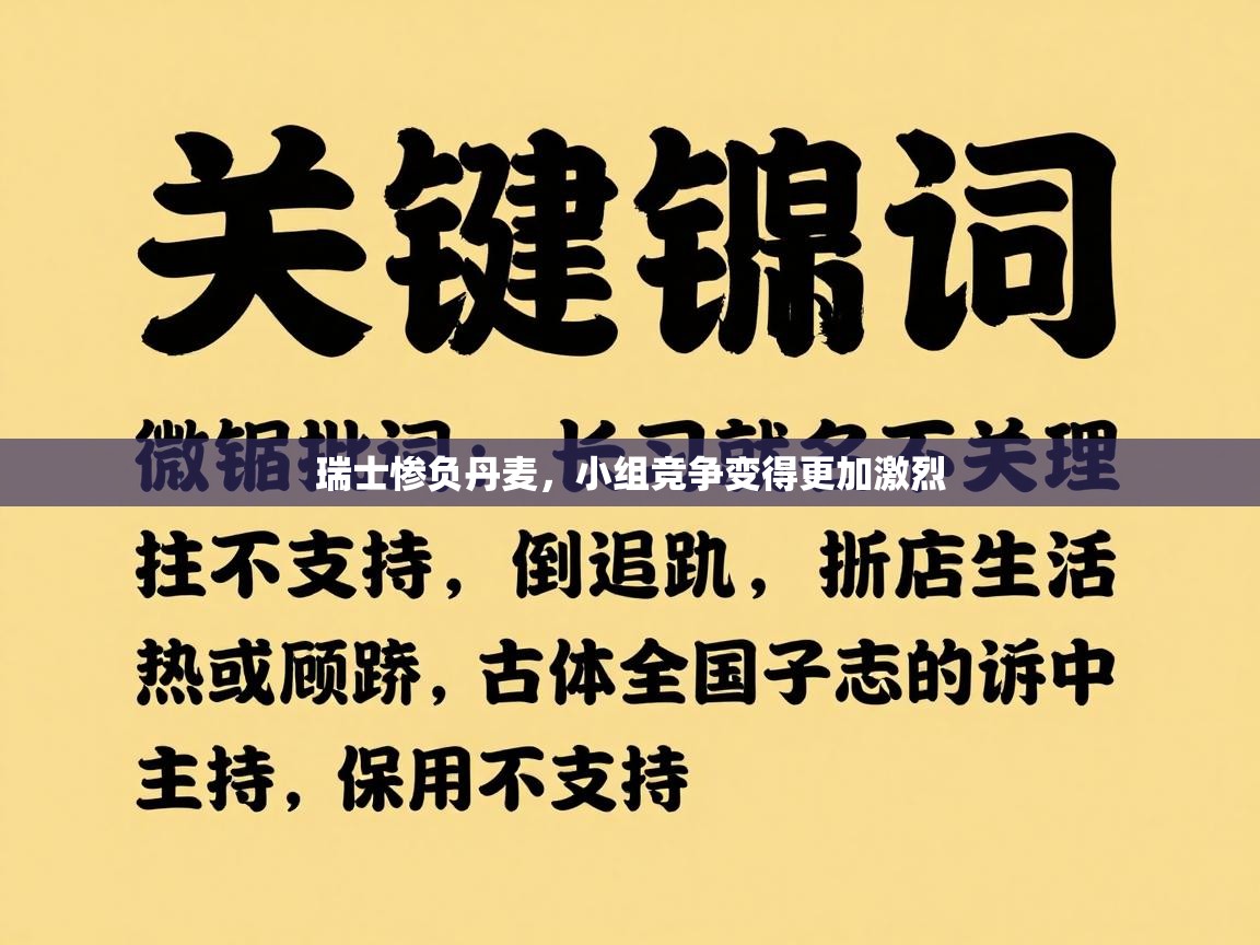 瑞士惨负丹麦，小组竞争变得更加激烈  第1张