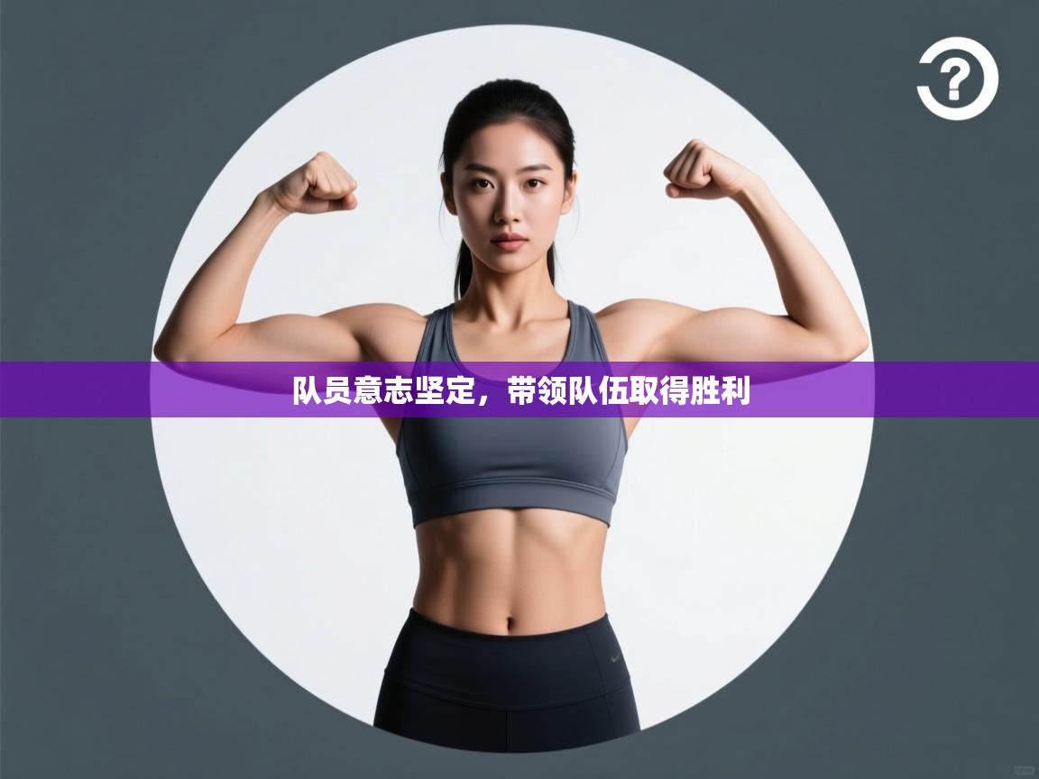 队员意志坚定，带领队伍取得胜利  第2张